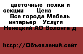 цветочные  полки и секции200 › Цена ­ 200-1000 - Все города Мебель, интерьер » Услуги   . Ненецкий АО,Волонга д.